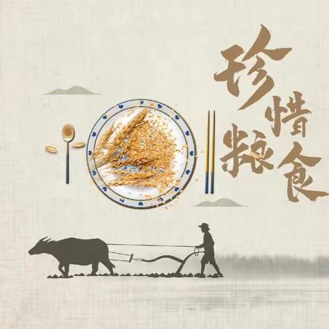 珍惜粮食 不负“食”光—昔阳县子弟小学“节粮、爱粮”主题教育活动