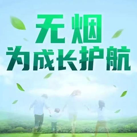 【文明学校】携手控烟 共创文明——子弟小学 禁烟控烟倡议书