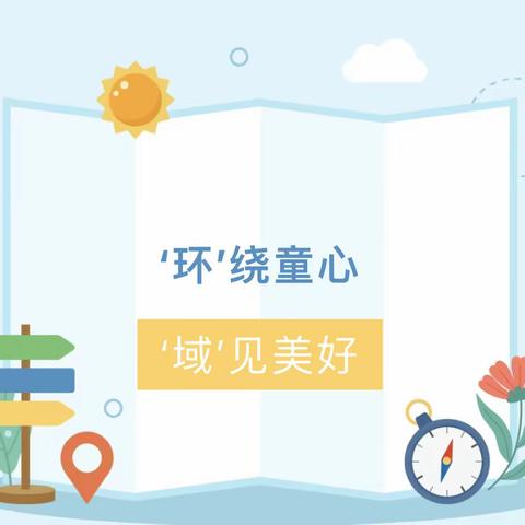 ‘环’绕童心 ‘域’见美好---澜悦云玺幼儿园区域环境创设大比拼