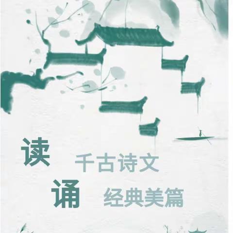【览物山河，浪漫浅吟】——玉泉学校初中部，班级诗词文化展示第二期