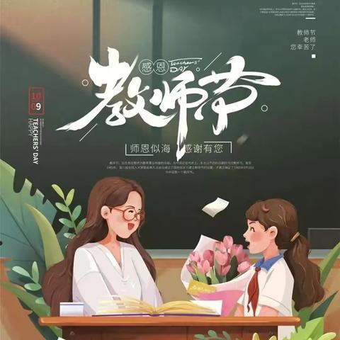 节日快乐 | 浓浓师恩  童心暖校园——雅江镇中心校庆祝第41个教师节活动