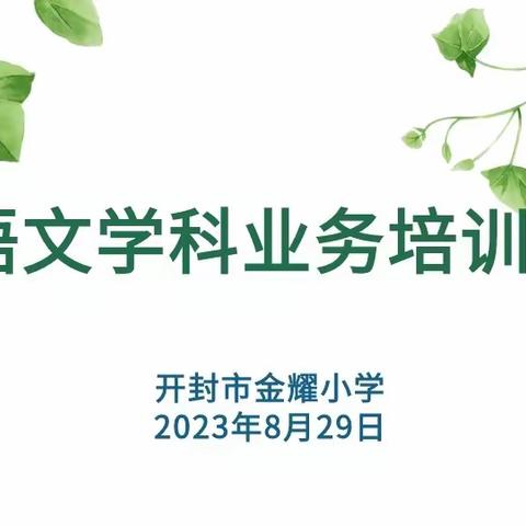 强师固本，蓄力前行——开封市金耀小学语文学科培训