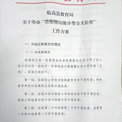 临高县和舍中心幼儿园开展的禁塑暨垃圾分类交叉检查工作