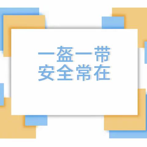 “一盔一带  安全出行”——临高县和舍中心幼儿园开展家长、幼儿戴头盔骑电动车专项劝导活动