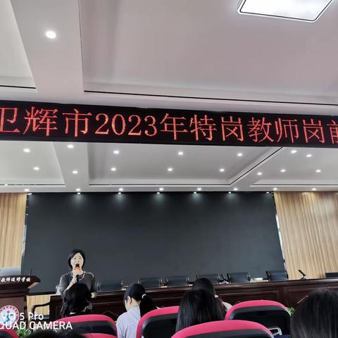 迎接新挑战，扬帆共启航——2023年卫辉市特岗教师岗前培训