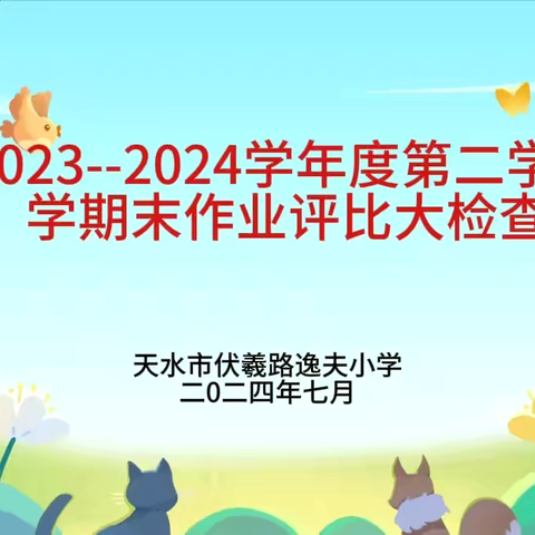 坚守常规 行耕不辍——2023--2024学年度第二学期期末作业评比大检查