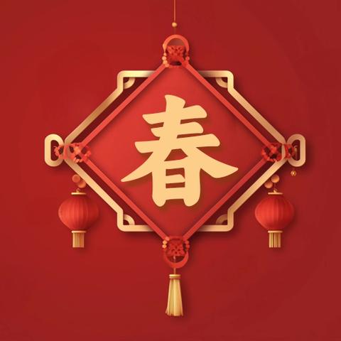 新春祝福