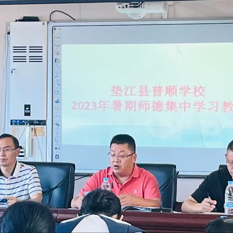 坚守师德“底线”，践行育人使命———普顺学校2023年暑期师德集中学习教育纪实