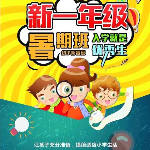 2026年暑期幼小衔接班火热招生中👏👏👏