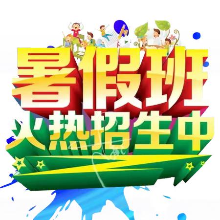 “不怕同学是学霸，就怕学霸过暑假！ ”2026年小状元暑期语数强化班招生啦🤗🤗🤗
