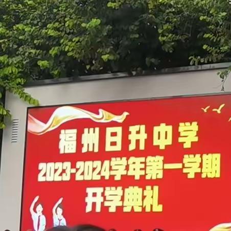 开启新学期，筑梦向未来 福州日升中学2023弘毅级1班