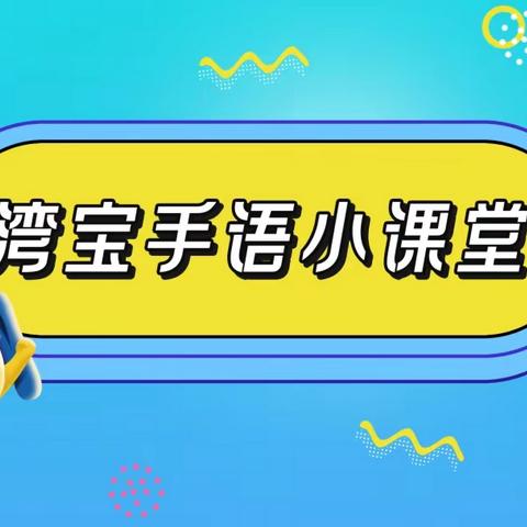 大爱无声，沟通无限—建行西安公园南路南段支行开展“湾宝手语小课堂”活动