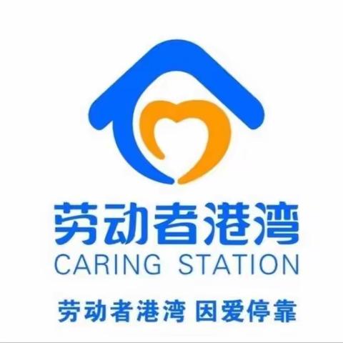 全民反诈，与爱同行 —西安公园南路南段支行开展“劳动者港湾+普及消保金融知识”主题宣传活动