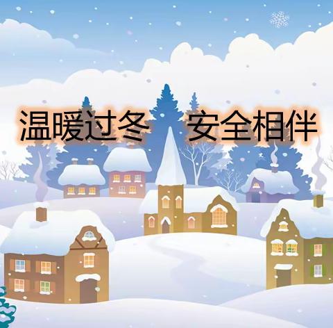 智慧星幼儿园雪天极端天气                    致家长一份信