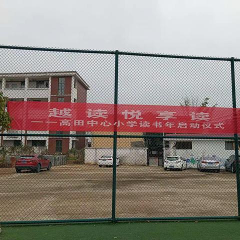 越读悦享读——高田中心小学“读书年”活动