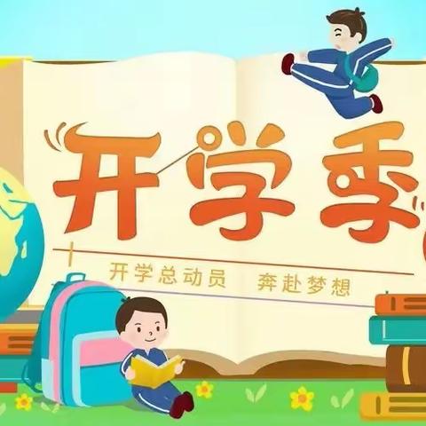 你好，新学期！——溧阳市周城小学2023学年秋季学期开学通告