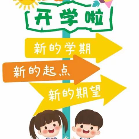 春风如约至 静待学子归 ——周城小学2024春季学期开学指南