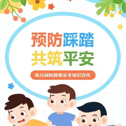 预防踩踏，共筑平安——万瑞东方幼儿园防踩踏安全知识宣传