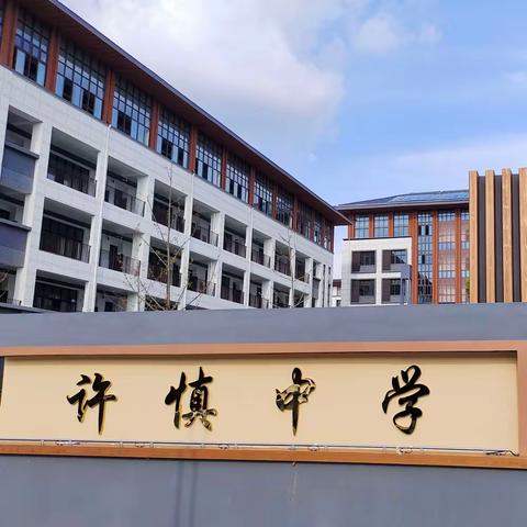 扬帆新学期，启航新征程——许慎中学2023年秋季开学工作