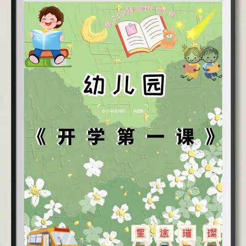 幼儿园开学第一课 🌈󒉼幼儿园开学第一天，🌸󞈥阳光明媚，万物复苏🌱󜜌一切美好如期而至，我们相约在炫彩风车幼儿园🏠􈌌为了增强幼儿的安全意识，引导他们掌握安全知识