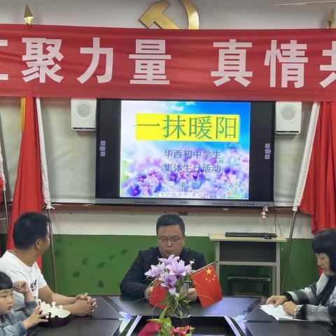 “一抹暖阳”关爱留守学生暨华西初中首次学生集体生日会