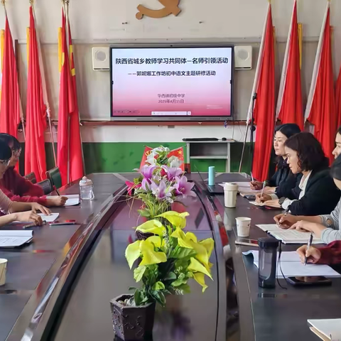 城乡携手共研新课标 名师引领赋能新课堂 ——陕西省城乡教师学习共同体郭妮娜工作坊初中语文主题研修活动侧记