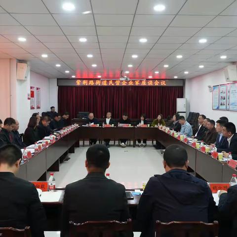 携手共进，共绘经济发展新篇章！  ‍——紫荆路街道召开民营企业家座谈会
