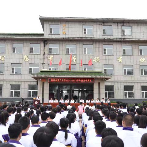 云霞铺就梦起航，秋水共长天一色——德惠市第八中学2024-2025学年度开学典礼