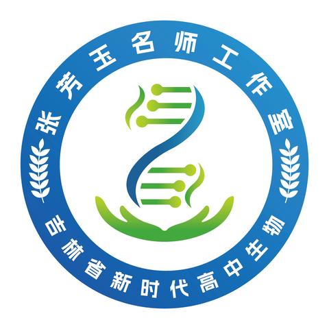 《线上聚“生”，云端启智》——吉林省新时代高中生物张芳玉名师工作室线上工作统筹安排暨读书分享交流会