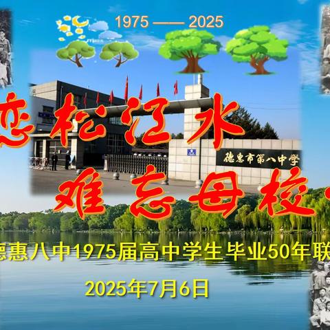 眷恋松江水 难忘母校情 ——德惠市第八中学1975届高中学生毕业50年联谊活动纪实