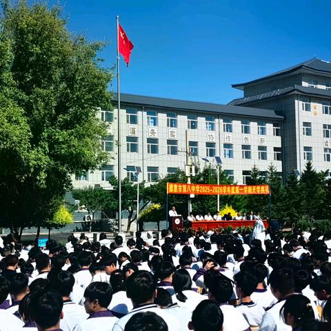 初心如磐弦歌不辍，砥砺前行庚续华章——德惠市第八中学2025-2026学年度开学典礼