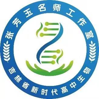 吉林省新时代高中生物张芳玉名师工作室工作简报 （2026年3月-6月）第10期