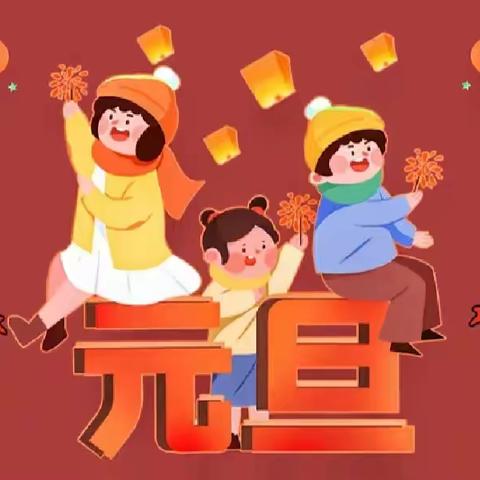 “迎元旦，庆新年”🌟🌟未来星幼儿园月亮三班元旦主题活动