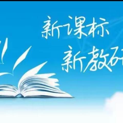 构建高效课堂  策略方法研讨——晋城市城区凤台小学数学组“课标解读  蓄力赋能”教研活动