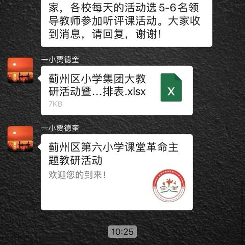 相亲相知相欢喜，同志同德同联谊一蓟州区第六小学“课堂革命”主题教研展示活动