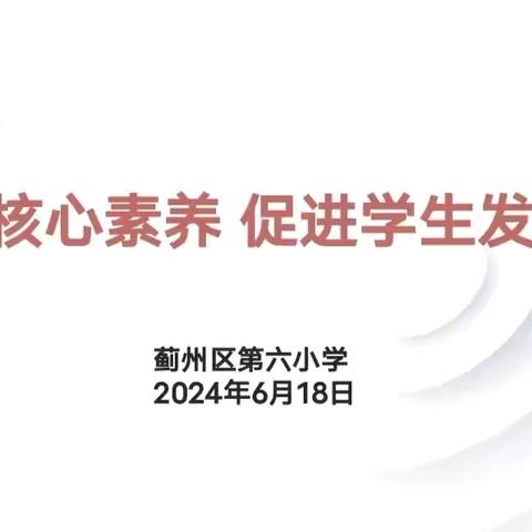 相亲相知相欢喜，同志同德同联谊一蓟州区第六小学“课堂革命”主题教研展示活动