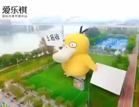 学早教❤️爱乐琪托育早教