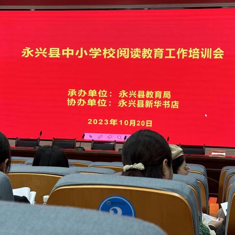 2023年永兴县中小学阅读教育工作培训会在永兴县文郡文昌学校举行