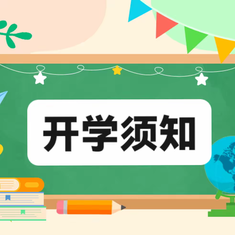 龙年迎新春，福娃新启程｜永兴县文郡文昌学校小学部2024年春季开学须知