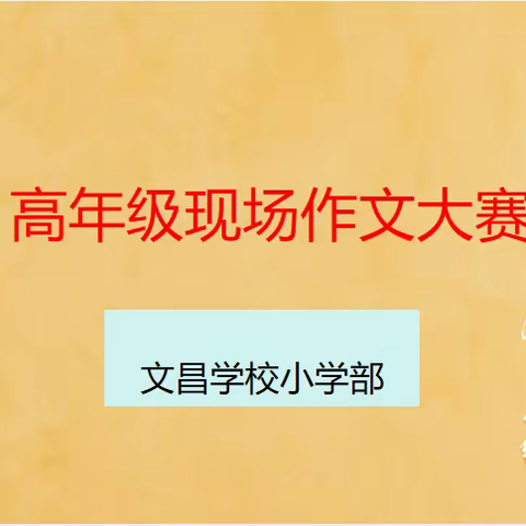 与好书为友，最是书香能致远｜永兴县文郡文昌学校小学部高年级现场作文大赛报导