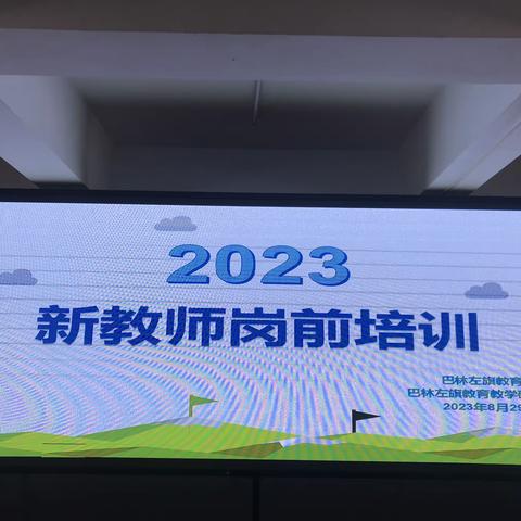 筑基提质      共筑梦想 —-2023年新教师岗前培训圆满结束