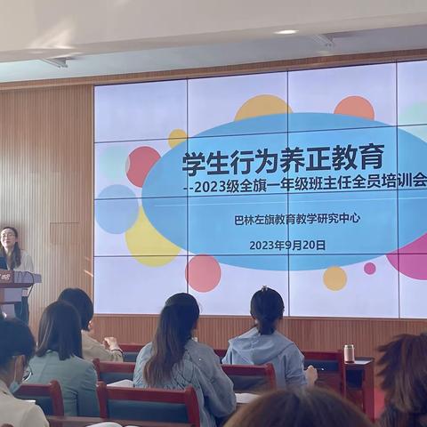 2023级全旗小学一年级班主任全员培训圆满结束