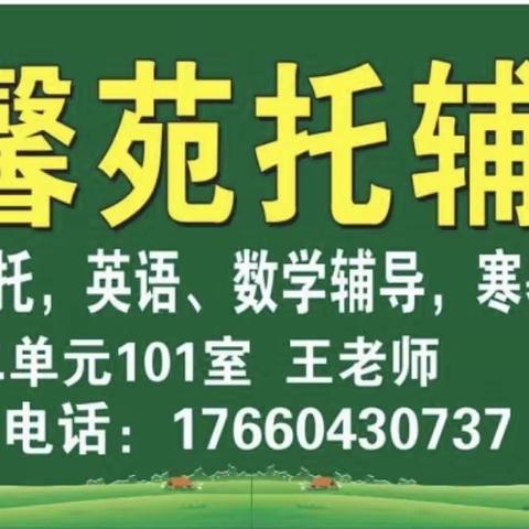 德馨苑托辅幼小衔接火热报名中～