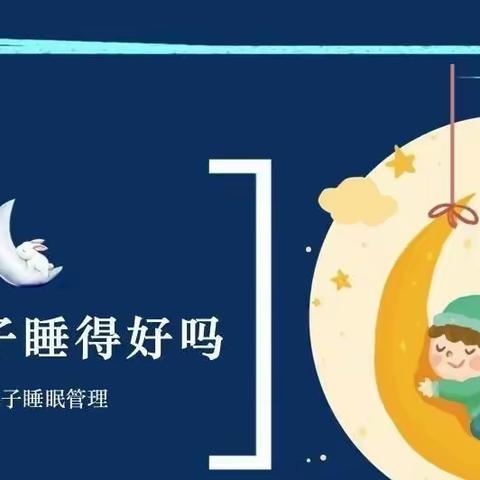 【北兴小学】小学学生睡眠管理   致家长一封信