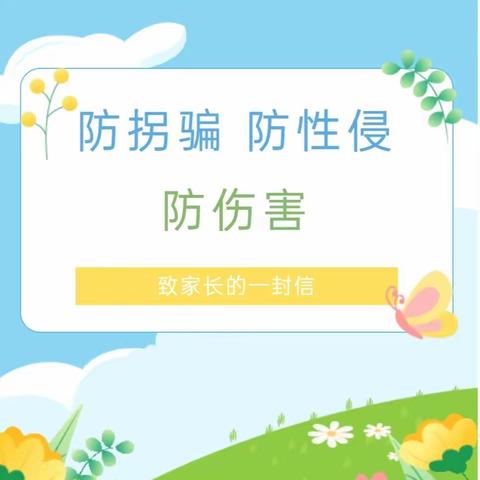 【北兴小学•德育】防拐骗 防性侵 防伤害致家长的一封信