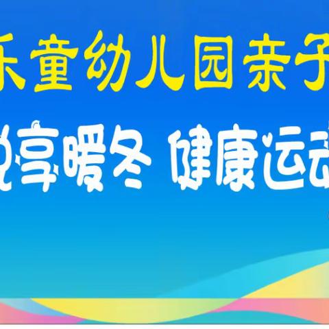 塘蓬镇乐童幼儿园“悦享暖冬，健康运动”亲子运动会邀请函