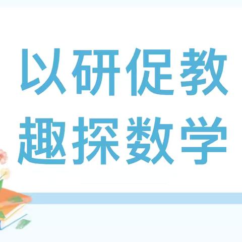 ❤️以研促教 趣探数学❤️ ‍明珠沁园幼儿园 ‍科学领域——数学集体教学活动