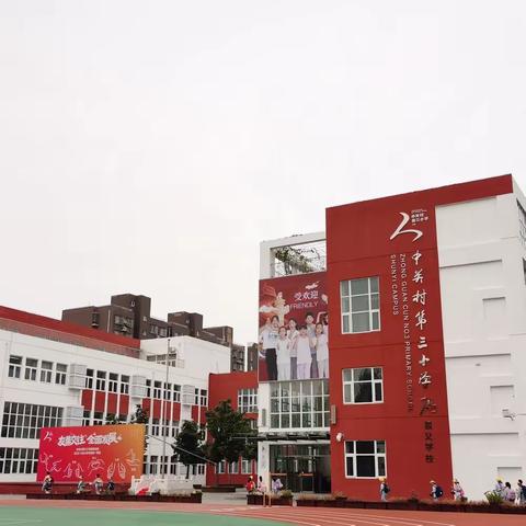 跟岗学习  砥砺前行 ——中关村第三小学顺义学校跟岗学习纪实