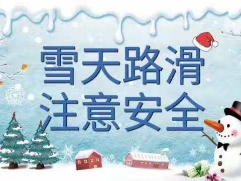 降温降雪来袭，加强安全防范——两渡镇中心园温馨提示