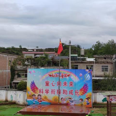 童心向未来，科学衔接助成长 ——辅处乡中心幼儿园2025年庆六一活动